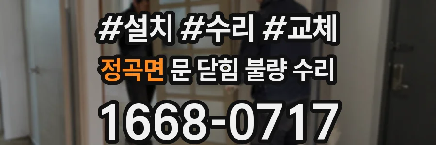 정곡면 문 닫힘 불량 수리