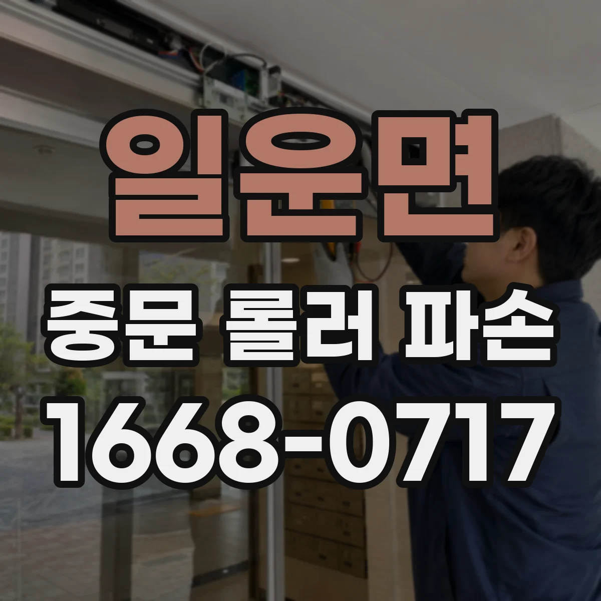 일운면 중문 롤러 파손