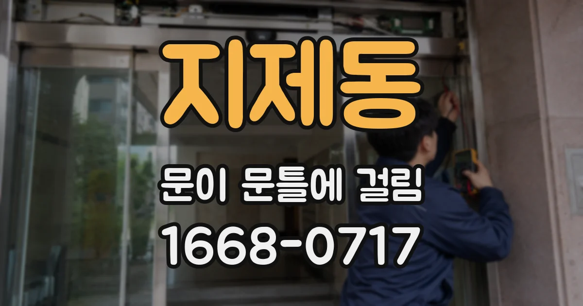 지제동 문이 문틀에 걸림