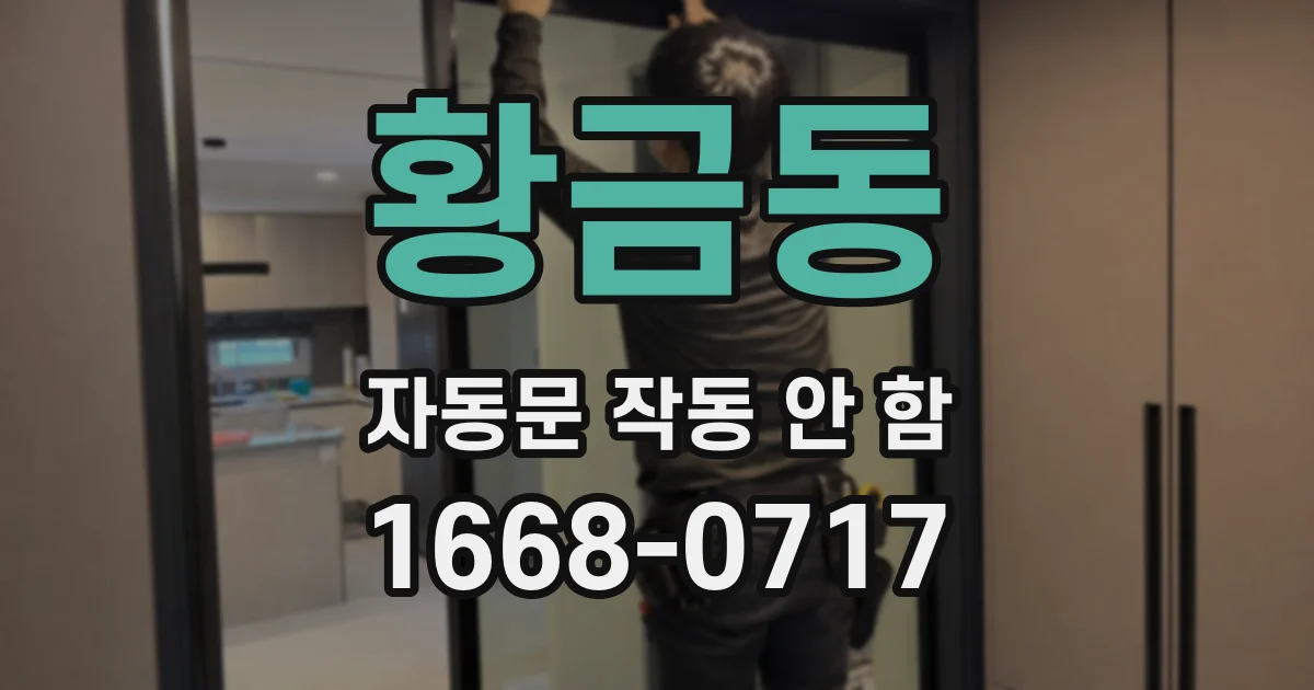 황금동 자동문 작동 안 함