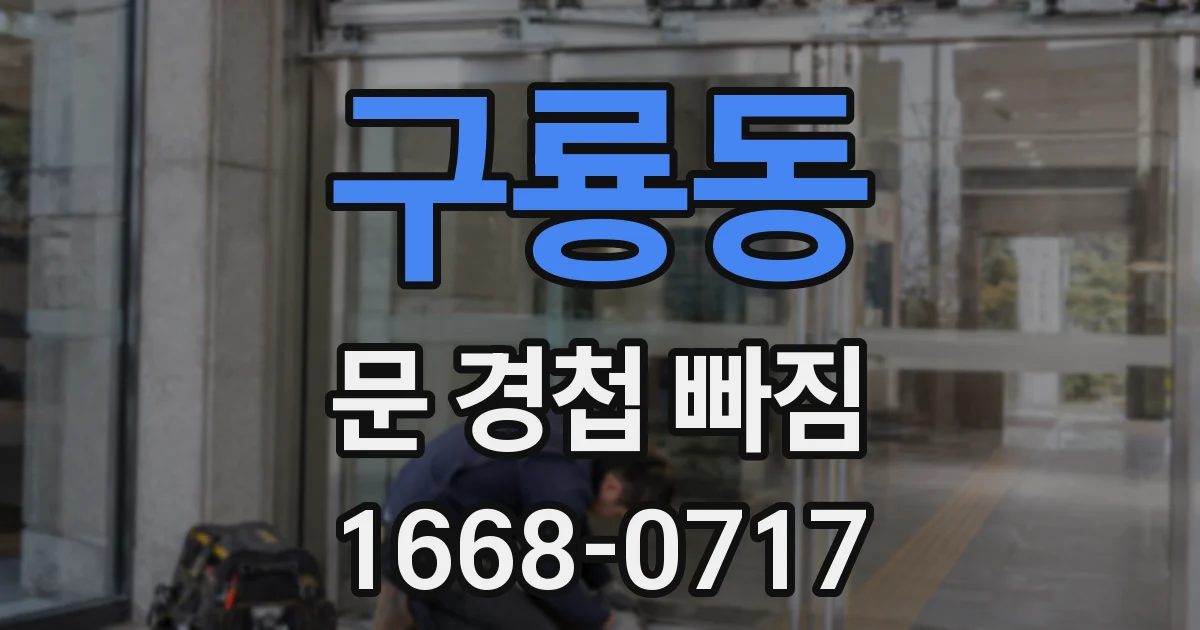 구룡동 문 경첩 빠짐