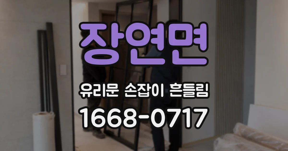 장연면 유리문 손잡이 흔들림