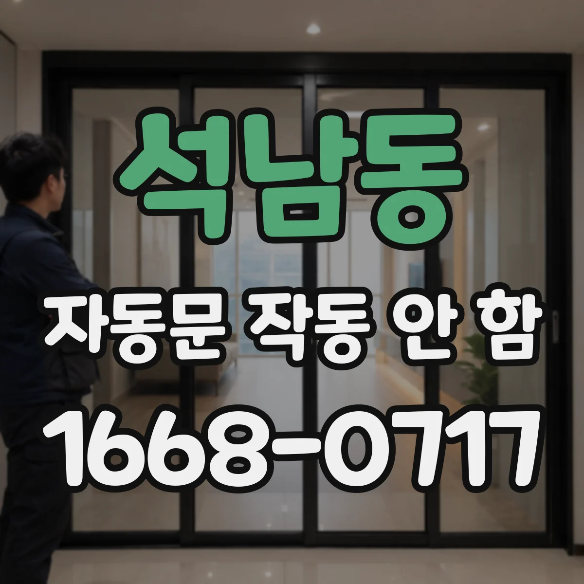석남동 자동문 작동 안 함
