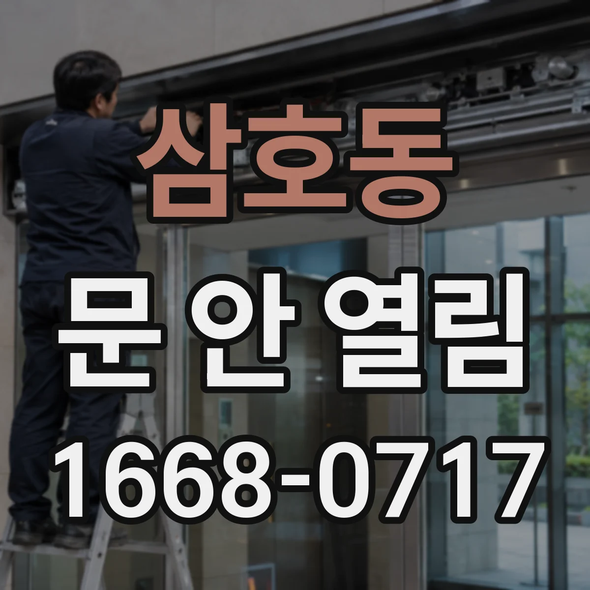 삼호동 문 안 열림