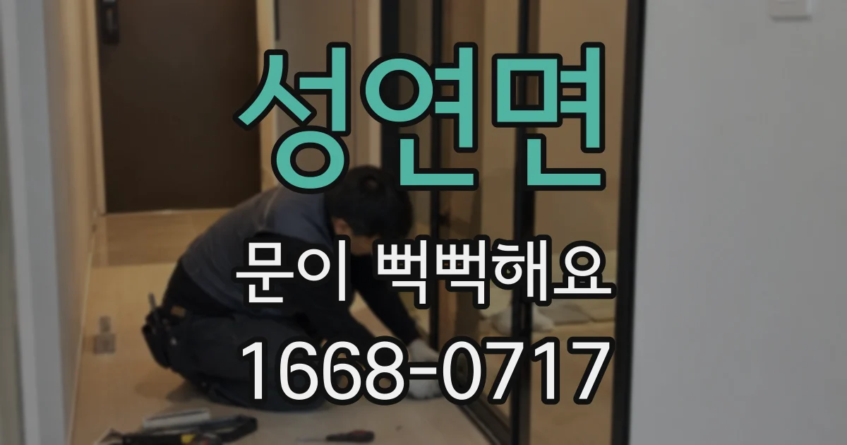 성연면 문이 뻑뻑해요
