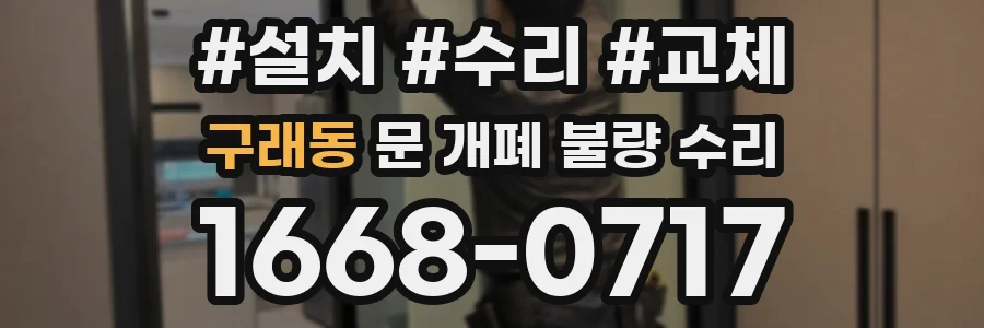 구래동 문 개폐 불량 수리
