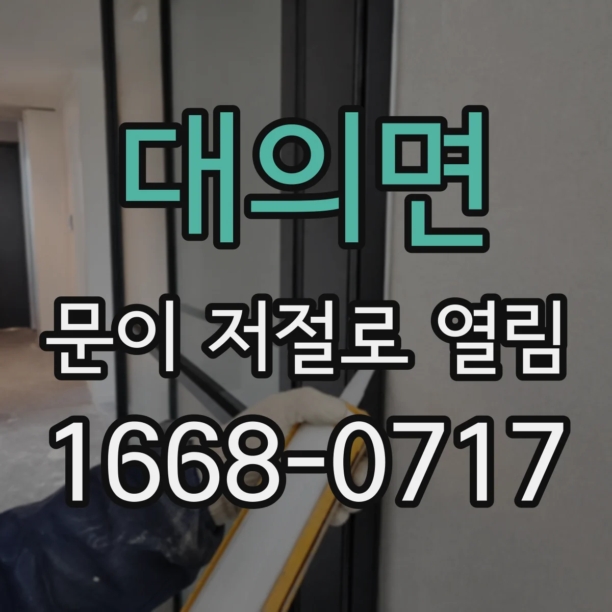 대의면 문이 저절로 열림