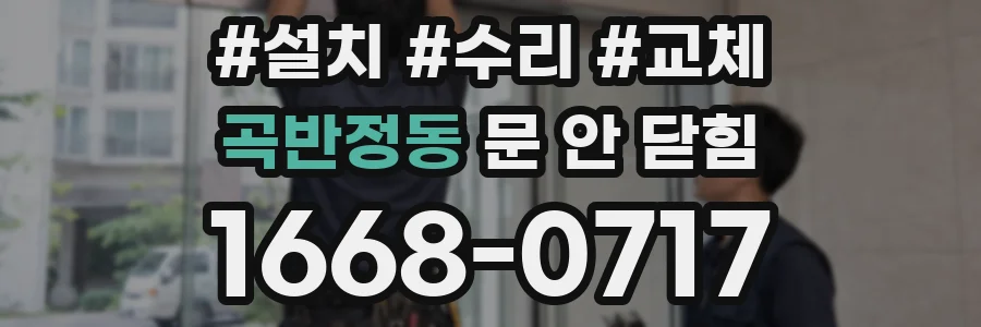 곡반정동 문 안 닫힘
