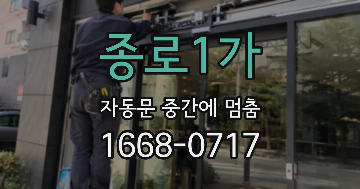 종로1가 자동문 중간에 멈춤