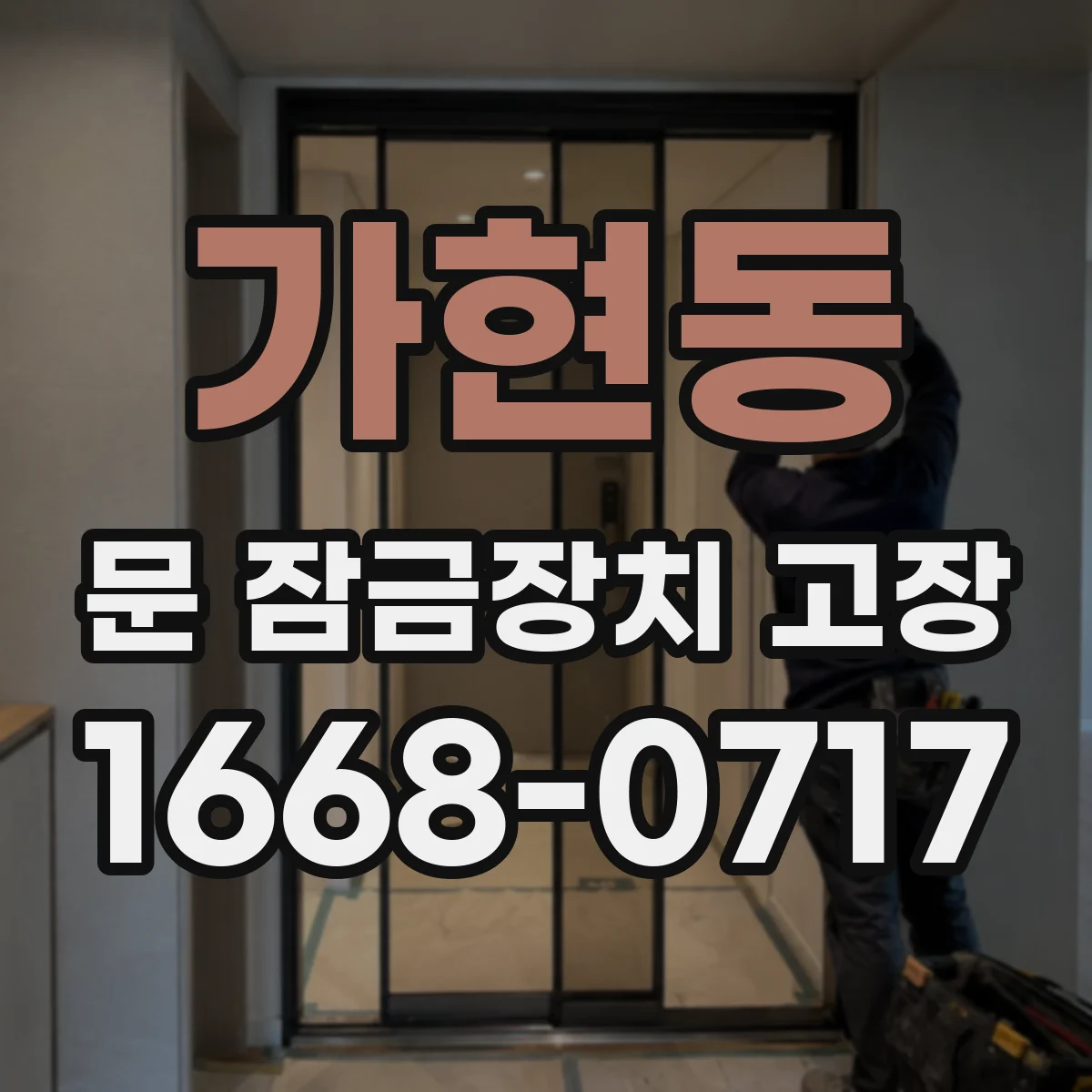 가현동 문 잠금장치 고장