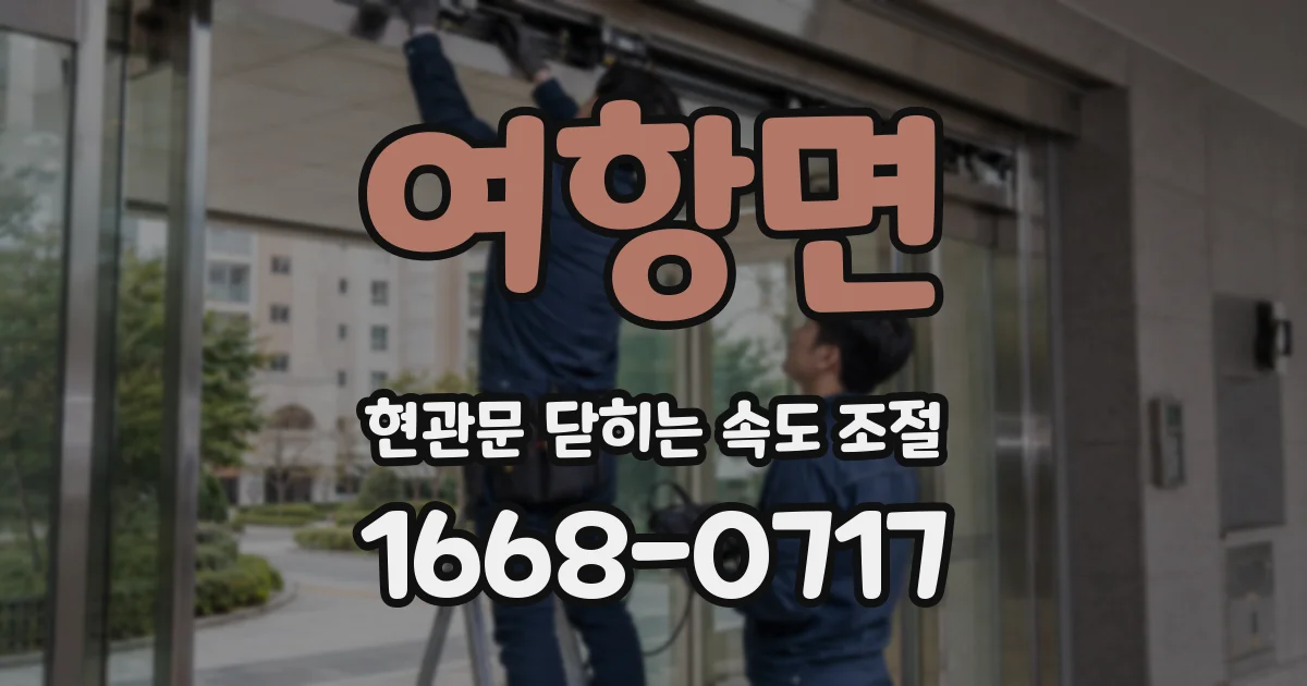 여항면 현관문 닫히는 속도 조절