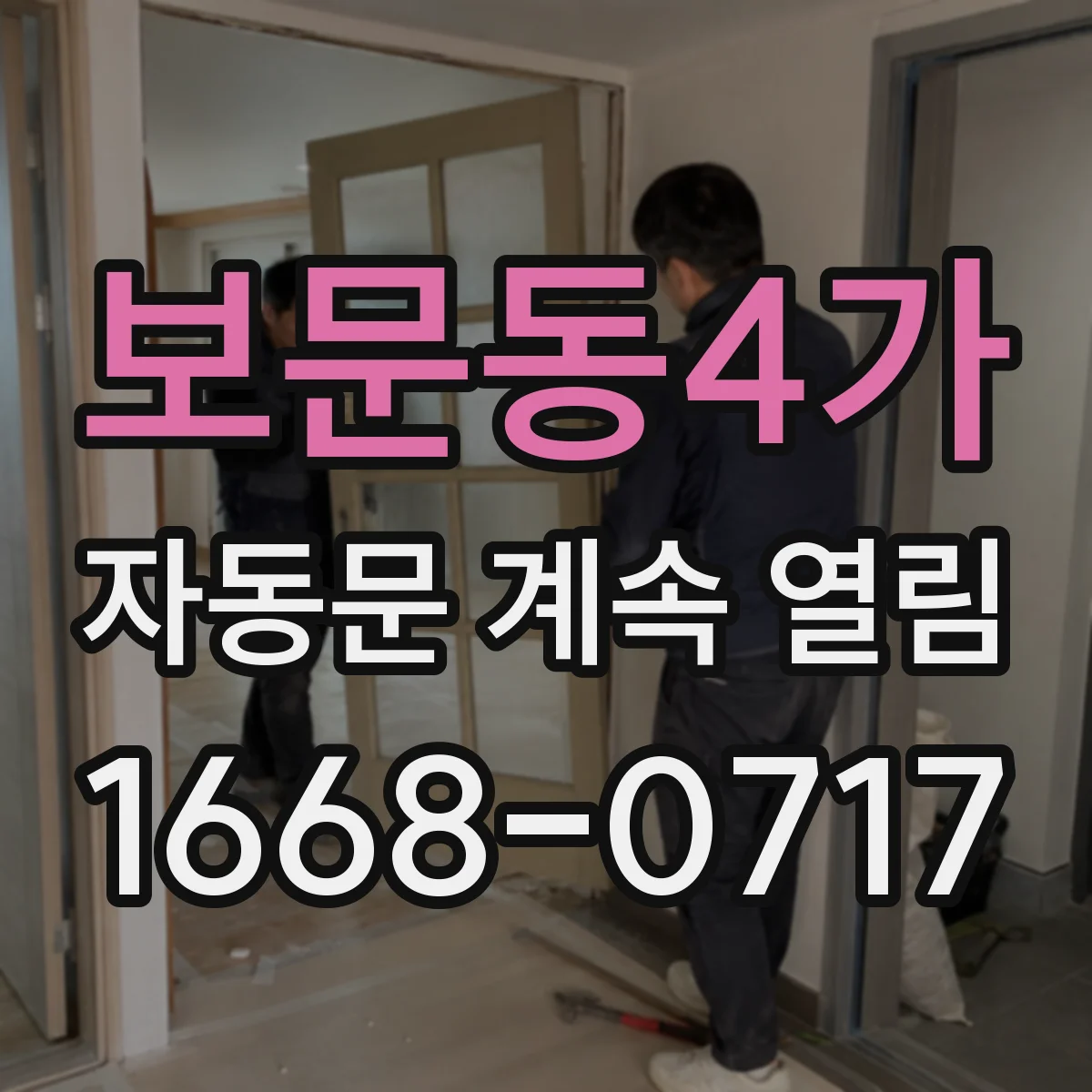 보문동4가 자동문 계속 열림