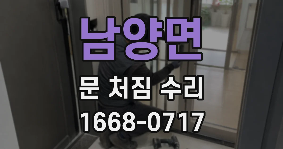 남양면 문 처짐 수리
