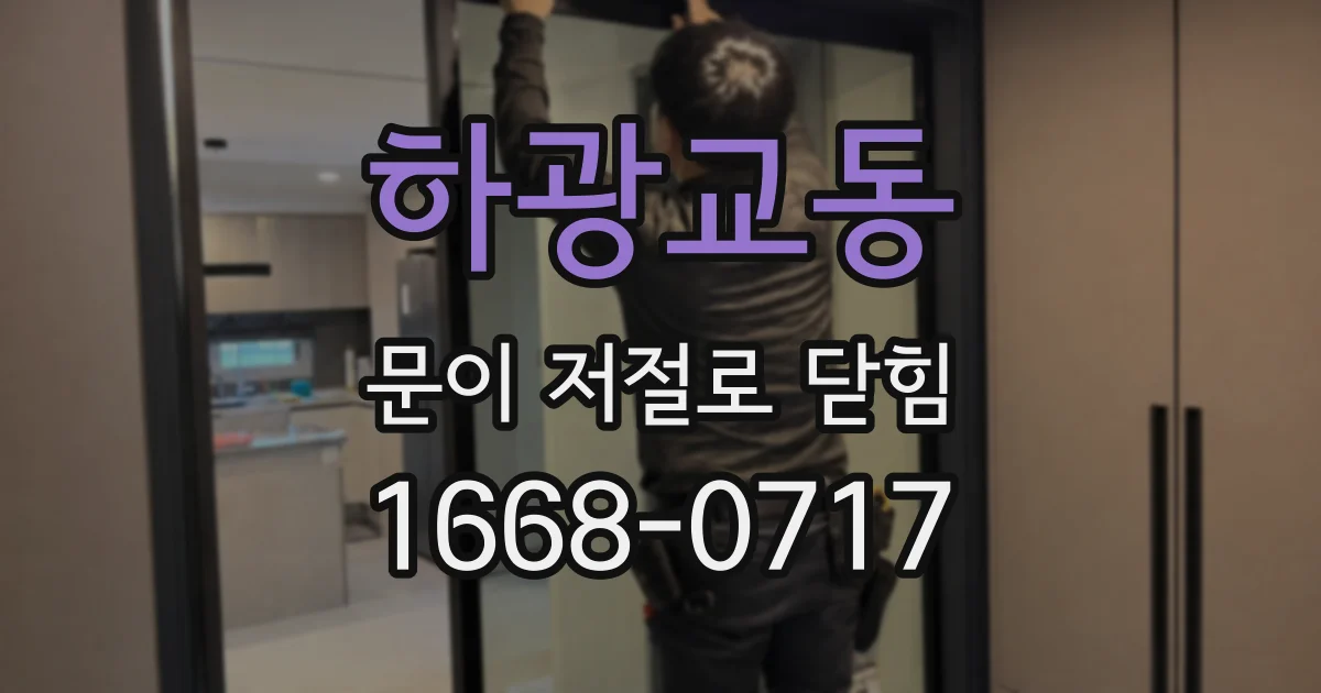 하광교동 문이 저절로 닫힘