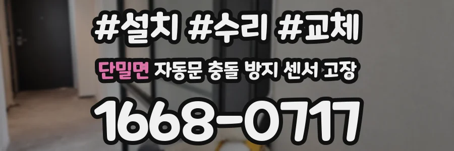 단밀면 자동문 충돌 방지 센서 고장
