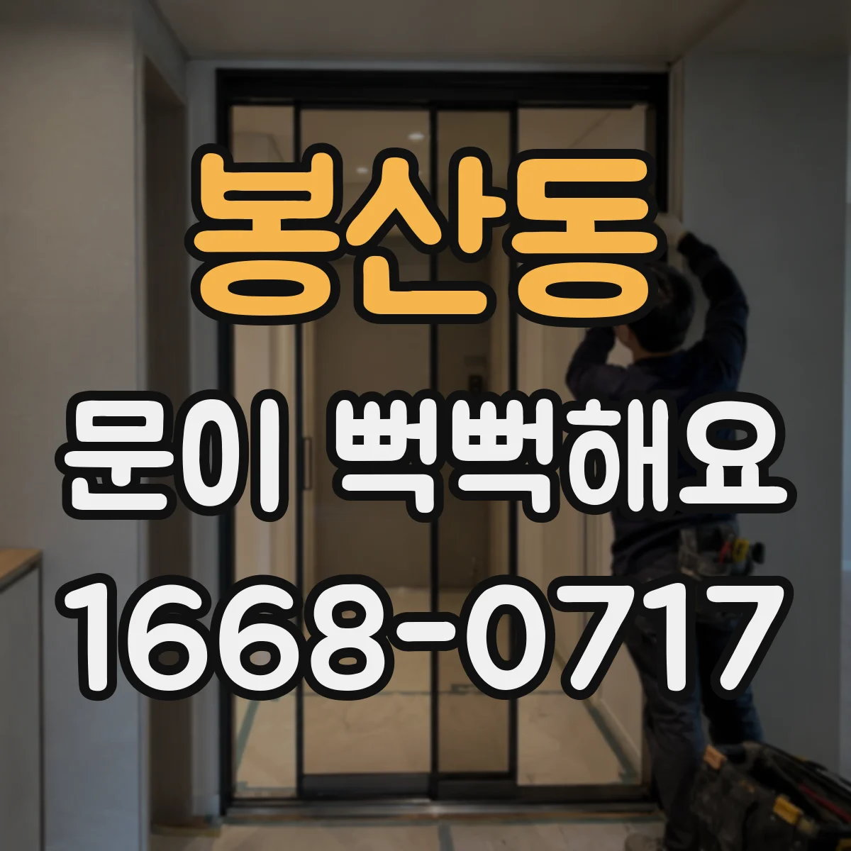 봉산동 문이 뻑뻑해요