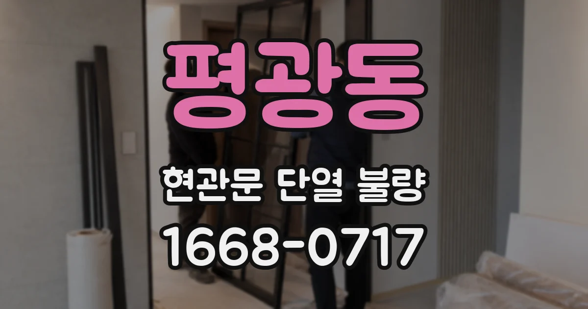 평광동 현관문 단열 불량