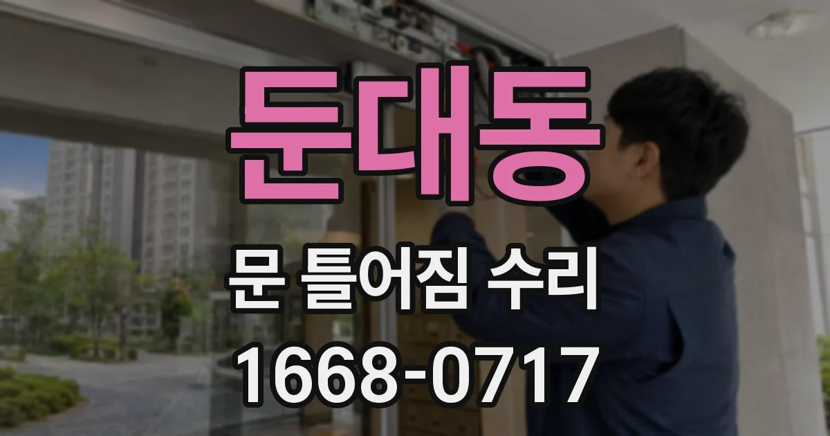 둔대동 문 틀어짐 수리