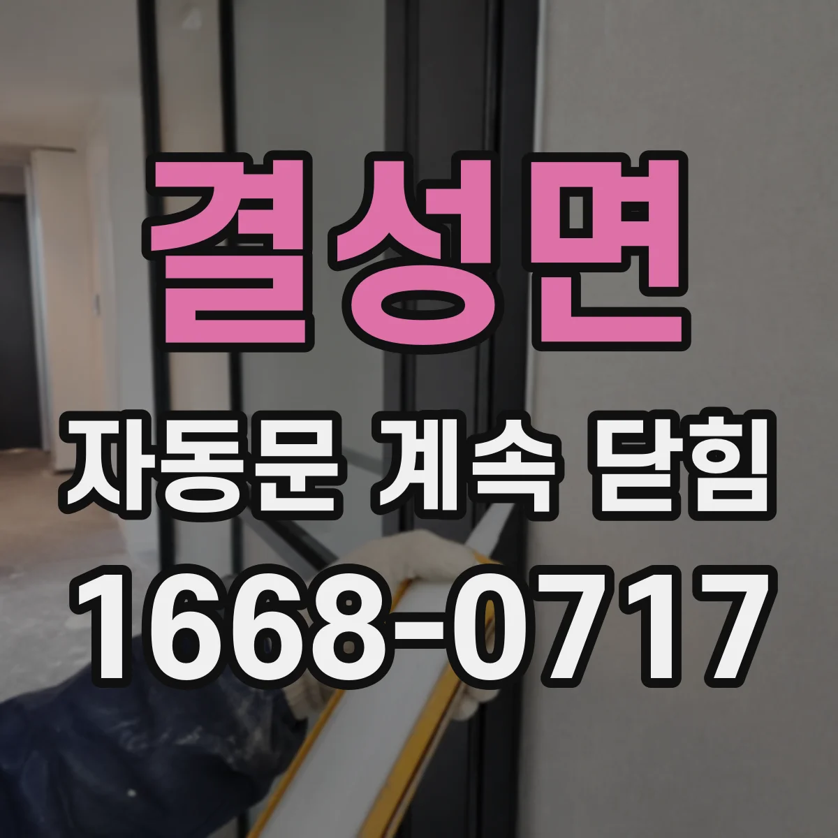 결성면 자동문 계속 닫힘