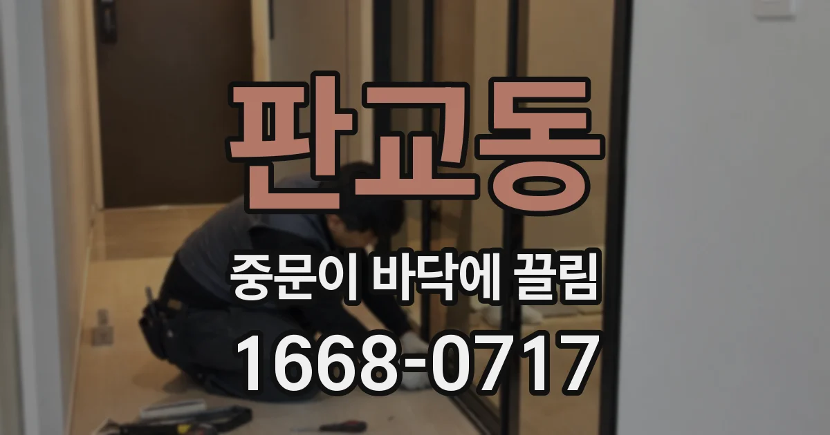 판교동 중문이 바닥에 끌림