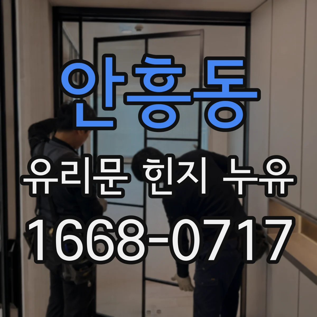 안흥동 유리문 힌지 누유