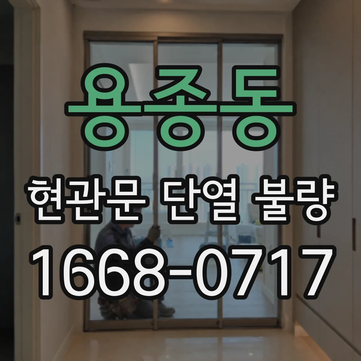 용종동 현관문 단열 불량