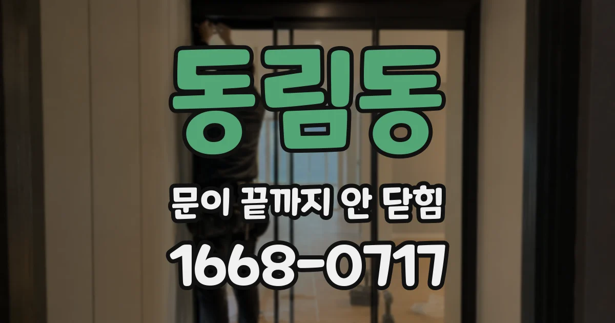 동림동 문이 끝까지 안 닫힘