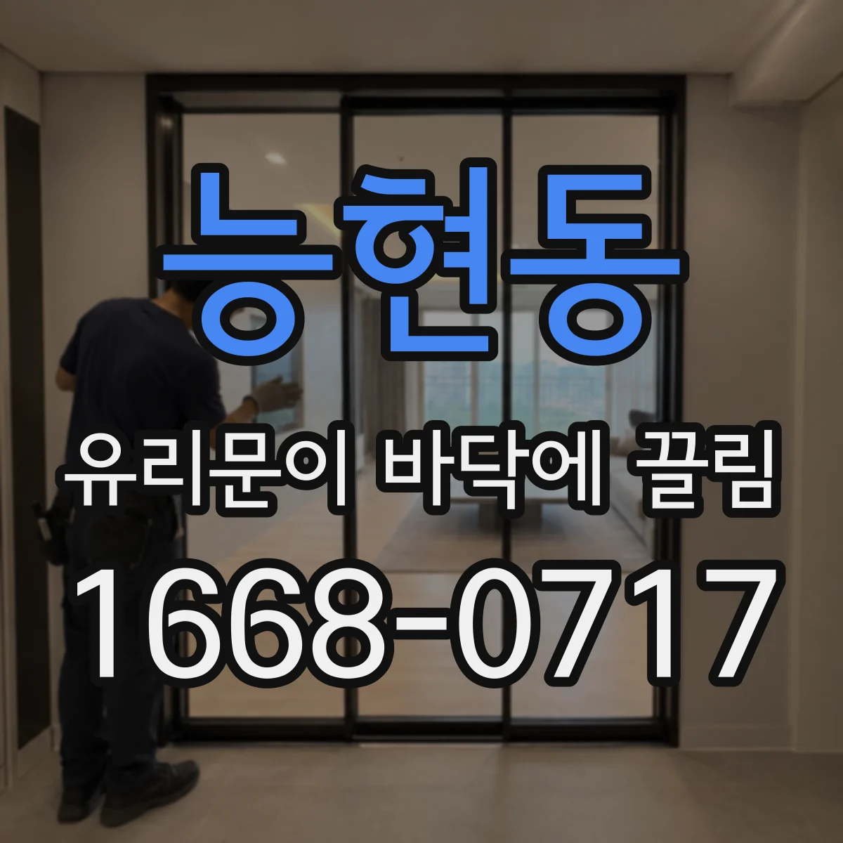 능현동 유리문이 바닥에 끌림