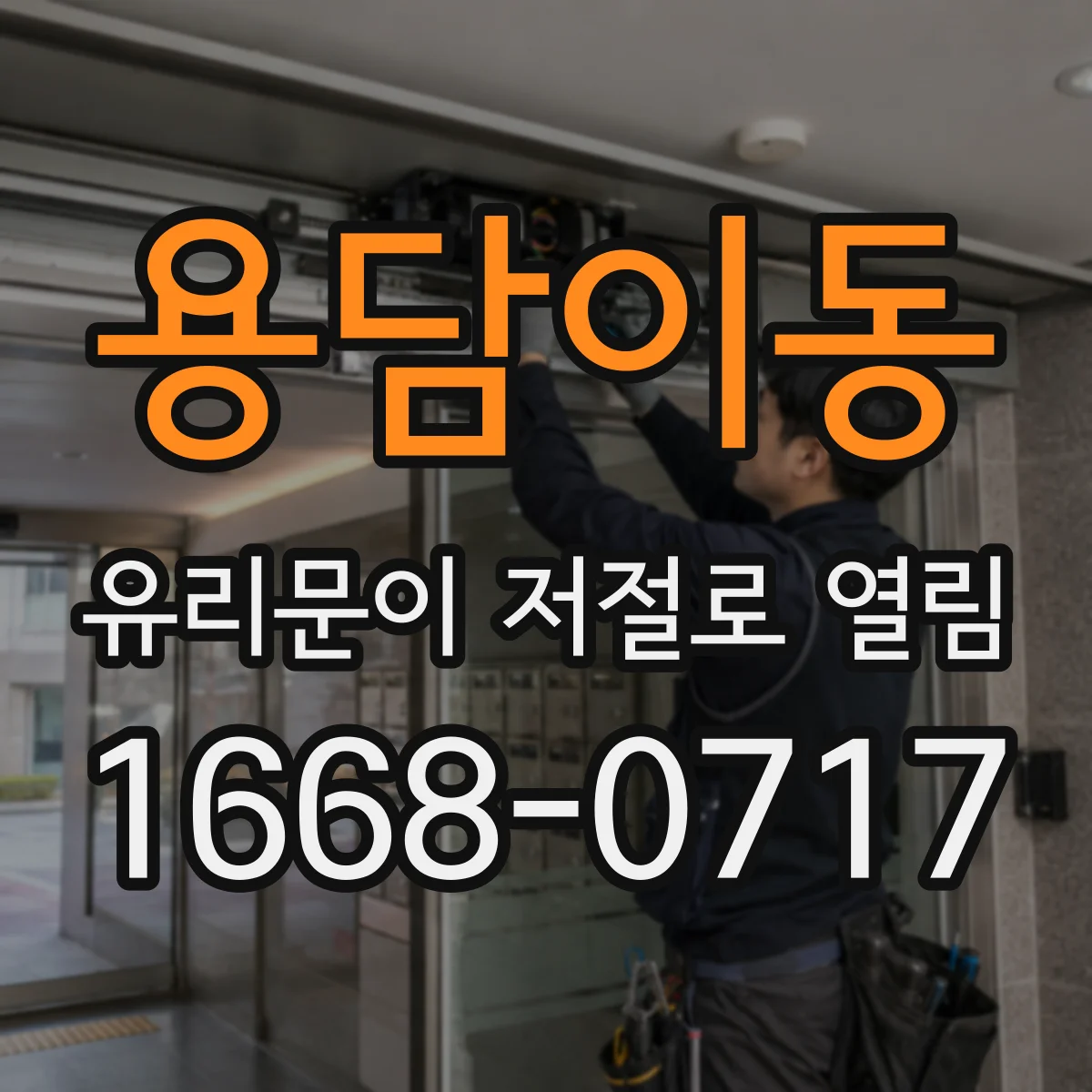 용담이동 유리문이 저절로 열림