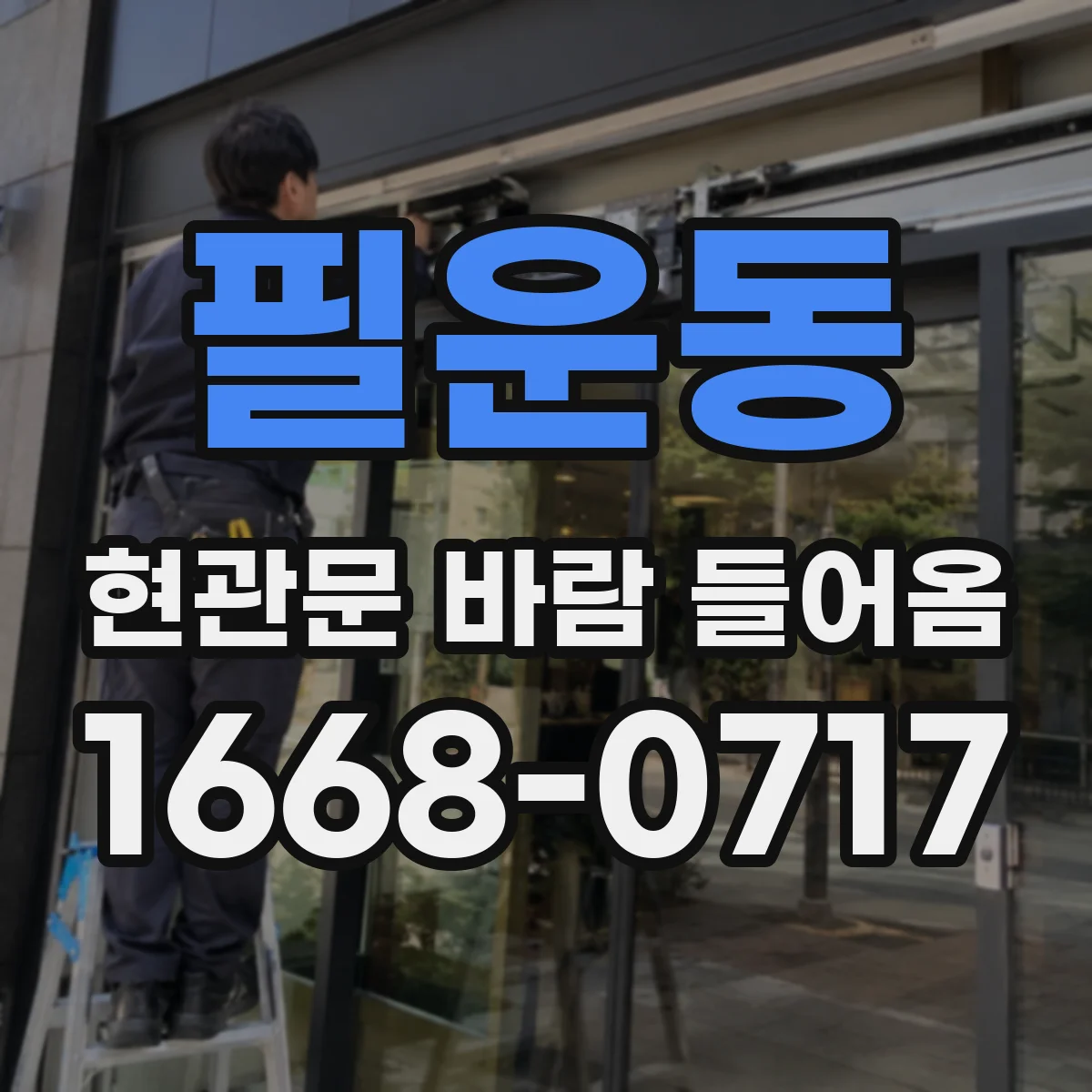 필운동 현관문 바람 들어옴