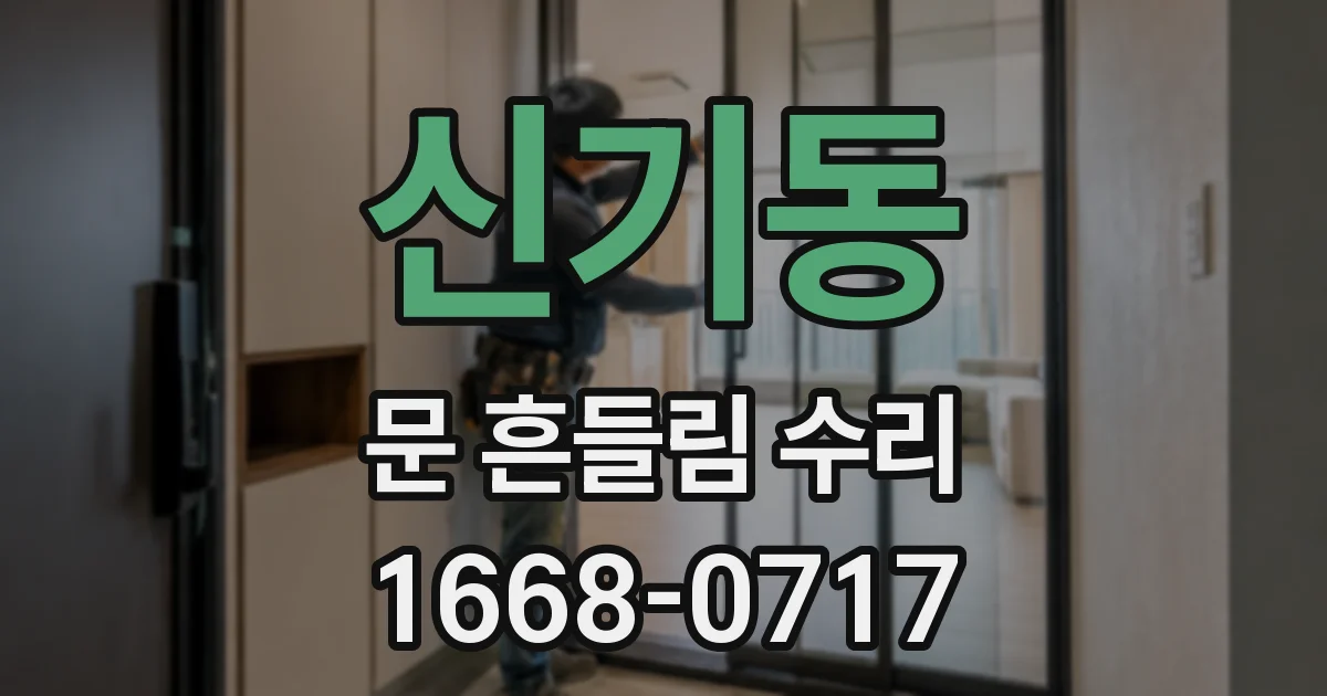 신기동 문 흔들림 수리