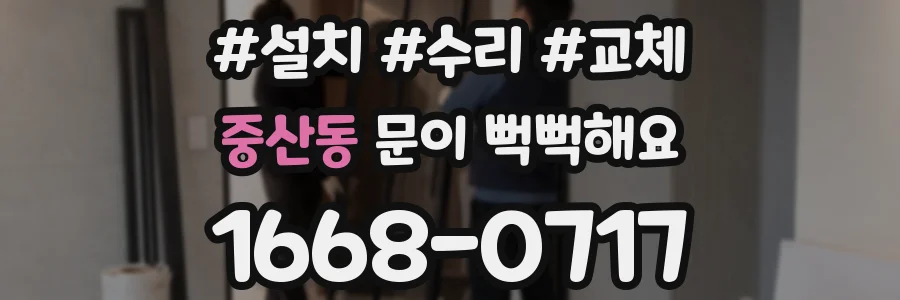 중산동 문이 뻑뻑해요