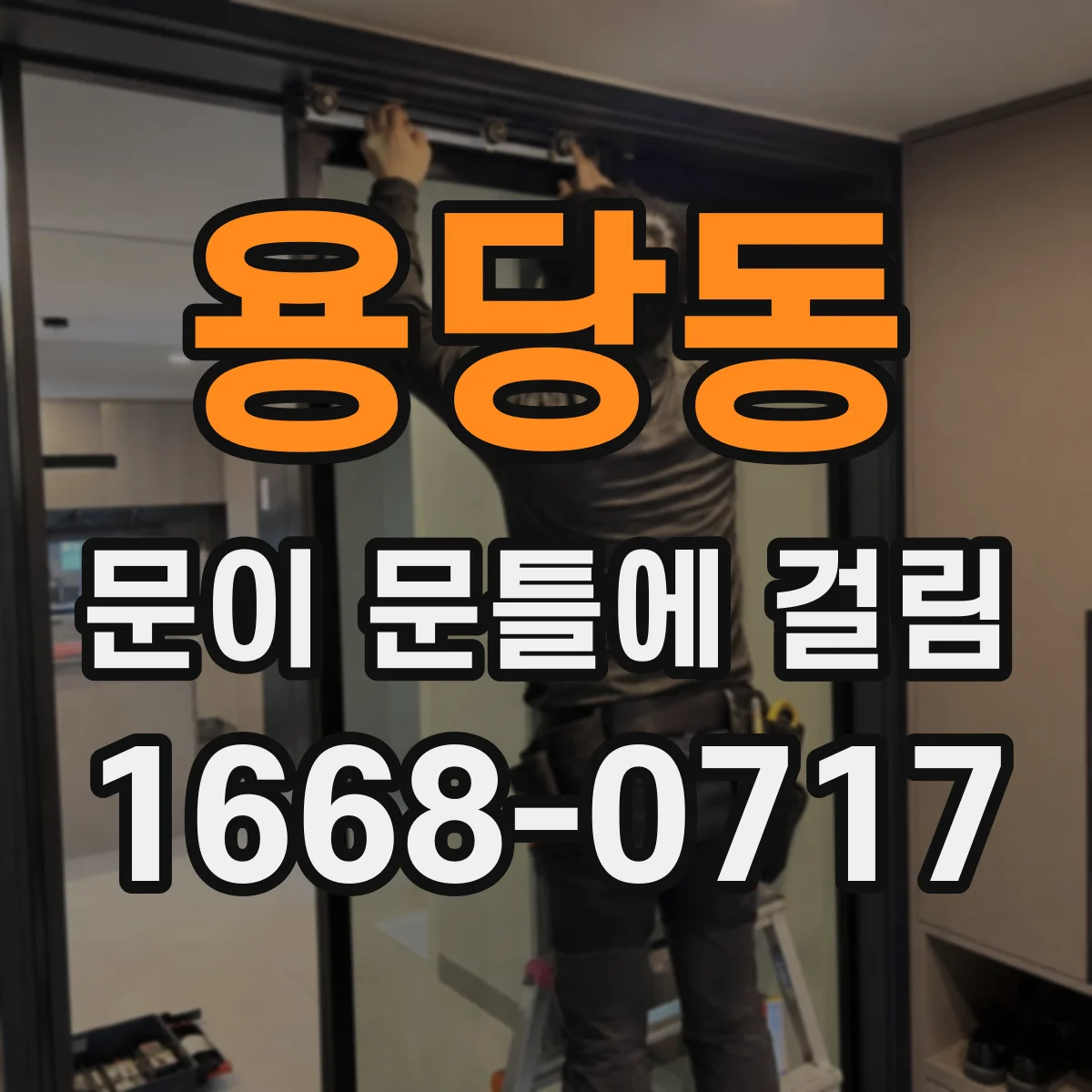 용당동 문이 문틀에 걸림