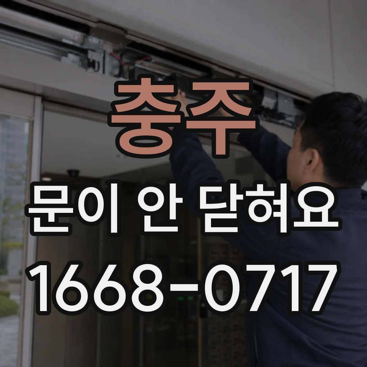 충주 문이 안 닫혀요 문짝 휨 원인부터 조정까지 한 번에 정리