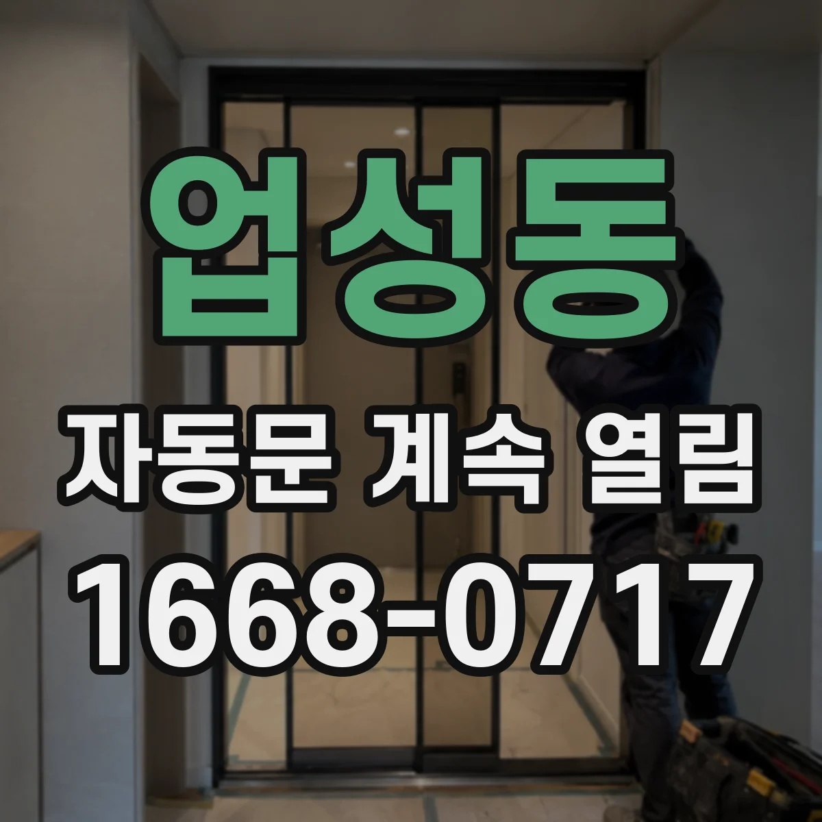업성동 자동문 계속 열림