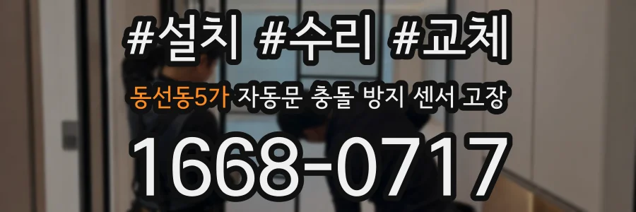 동선동5가 자동문 충돌 방지 센서 고장