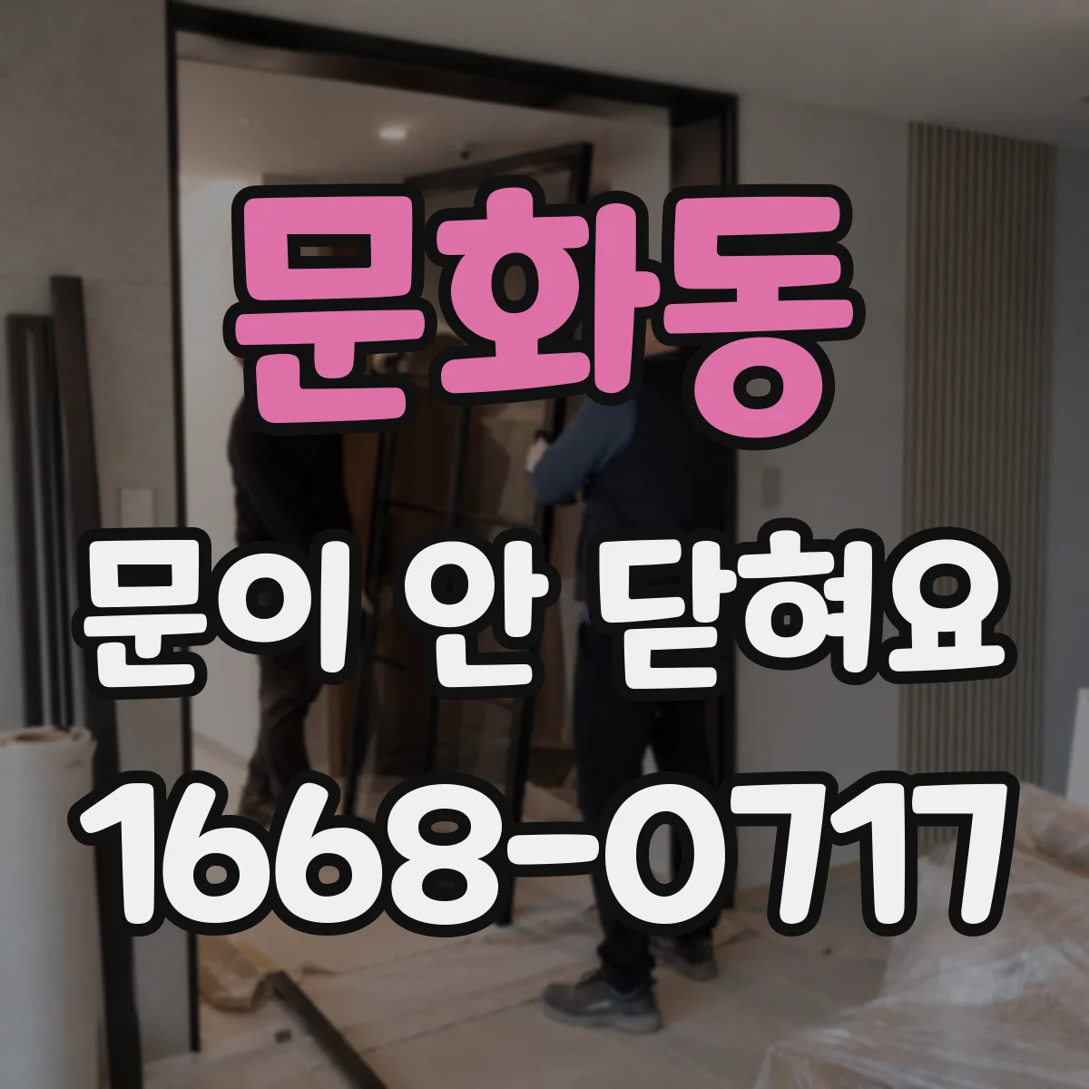 문화동 문이 안 닫혀요