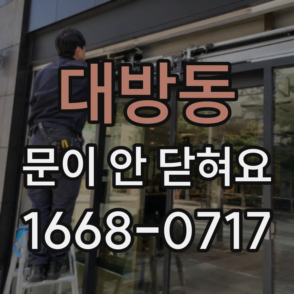 대방동 문이 안 닫혀요