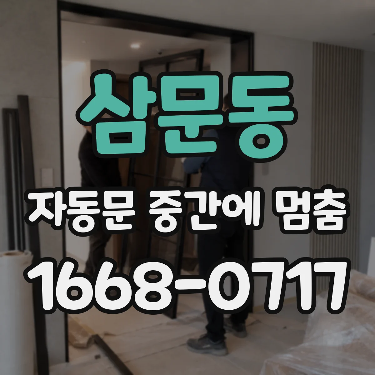 삼문동 자동문 중간에 멈춤