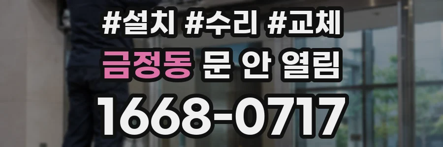 금정동 문 안 열림