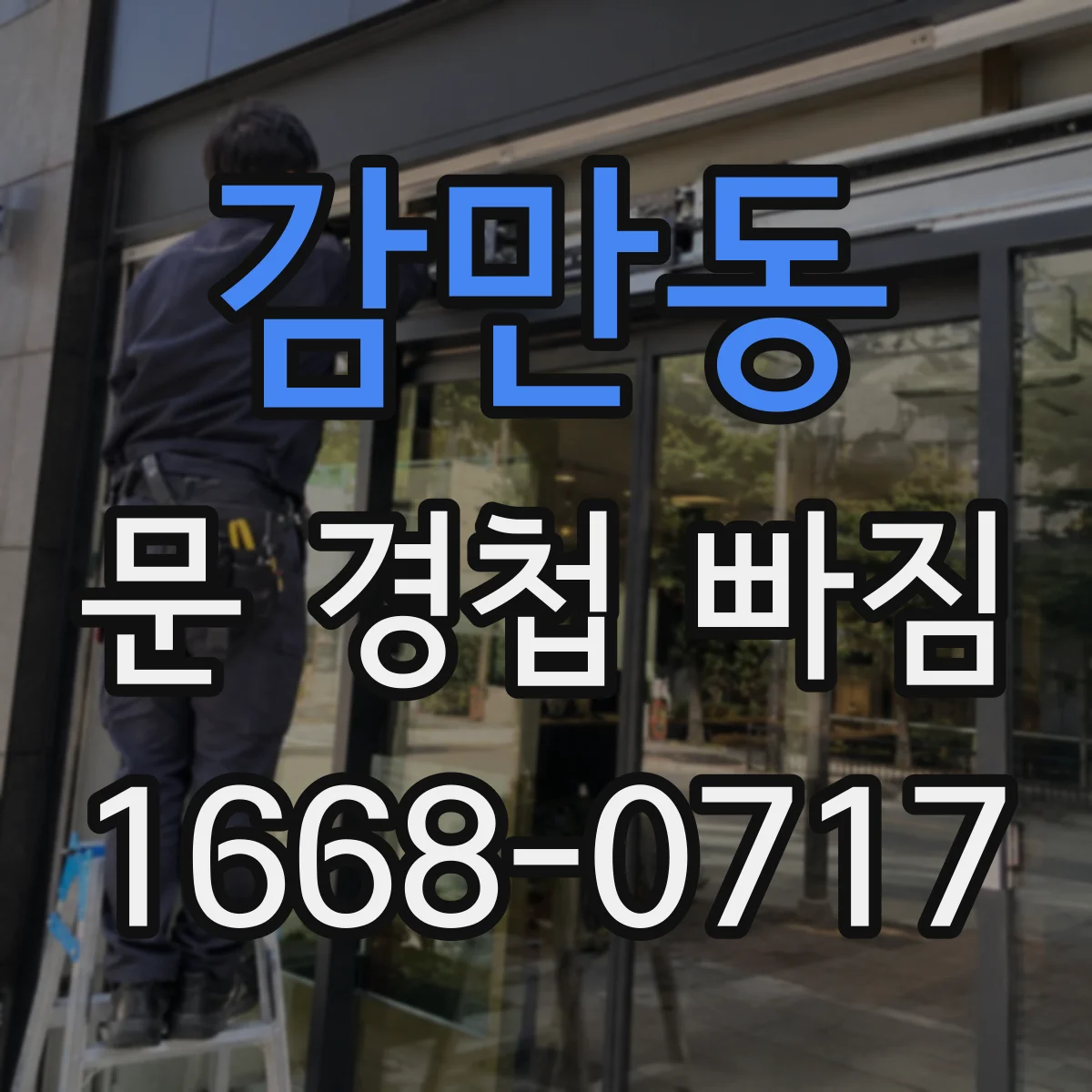 감만동 문 경첩 빠짐