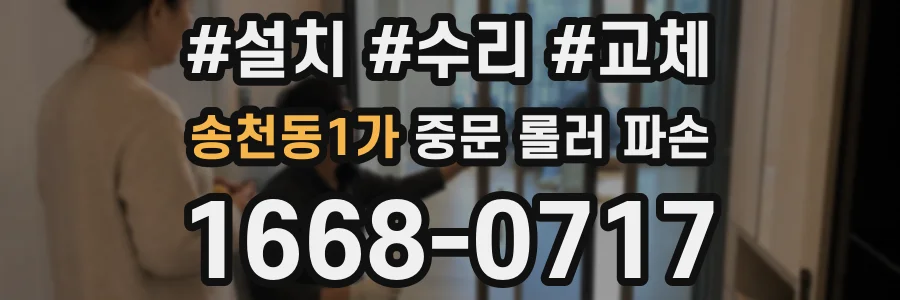 송천동1가 중문 롤러 파손