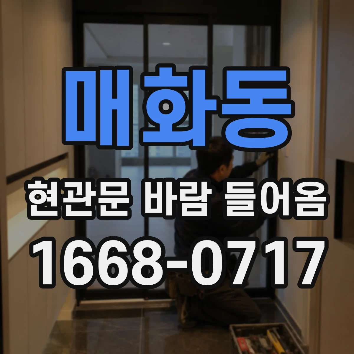 매화동 현관문 바람 들어옴