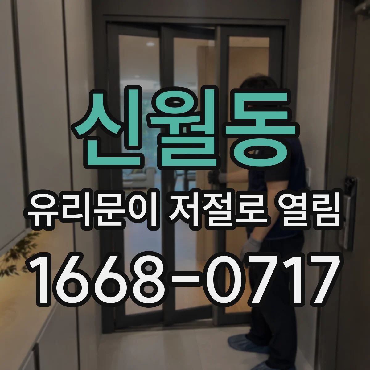 신월동 유리문이 저절로 열림