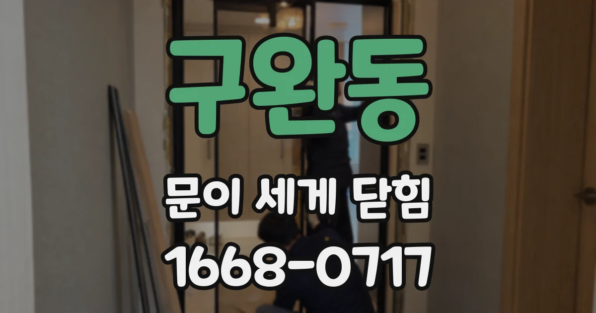 구완동 문이 세게 닫힘