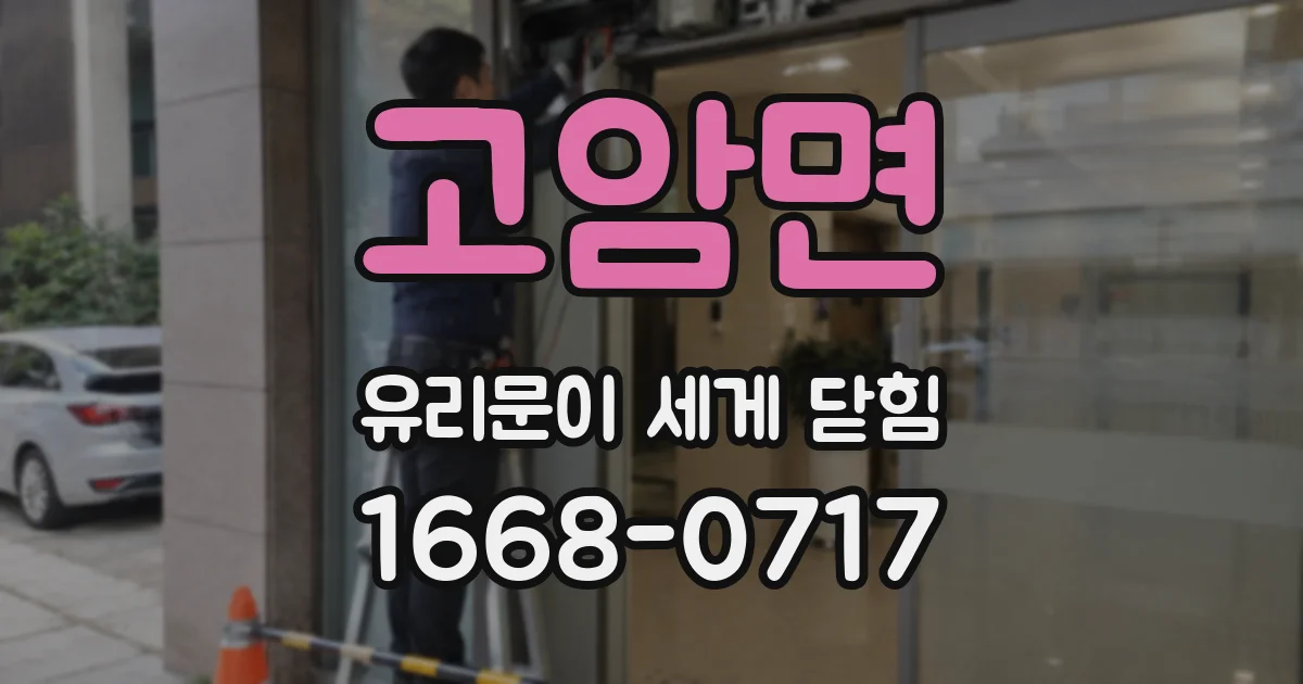 고암면 유리문이 세게 닫힘