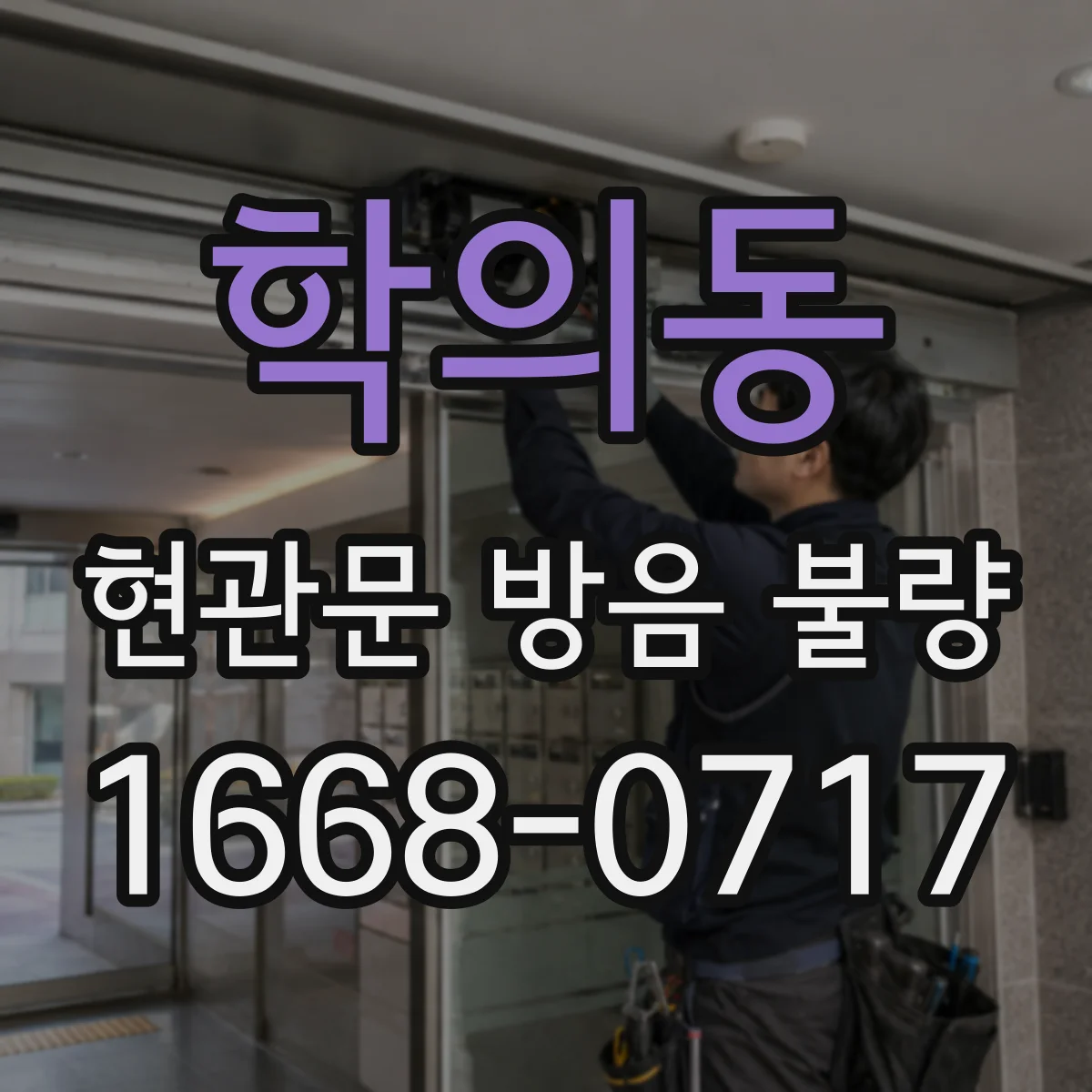 학의동 현관문 방음 불량