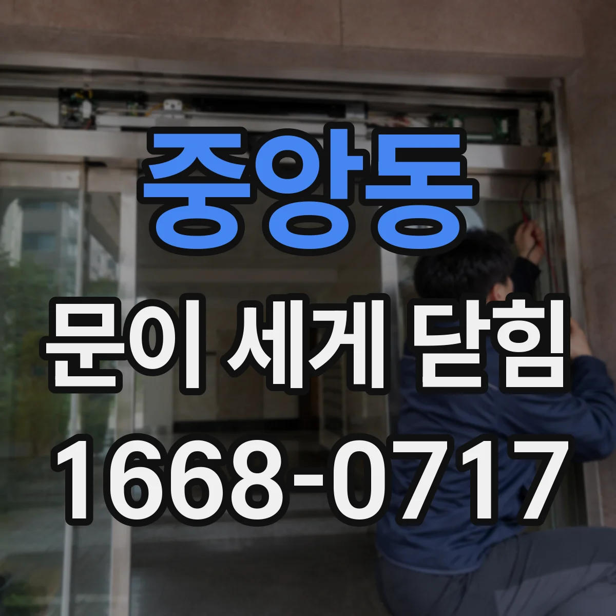 중앙동 문이 세게 닫힘