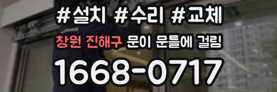 창원 진해구 문이 문틀에 걸림