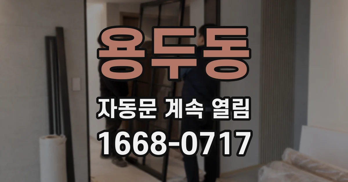 용두동 자동문 계속 열림